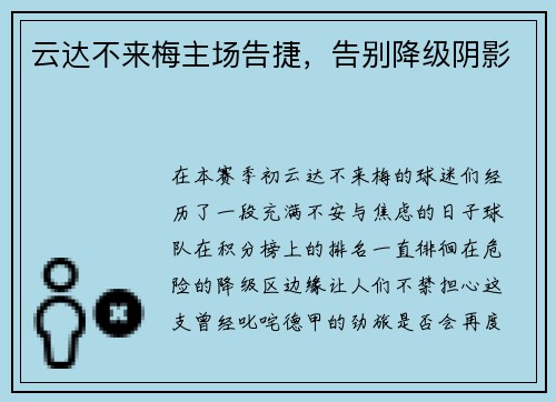 云达不来梅主场告捷，告别降级阴影