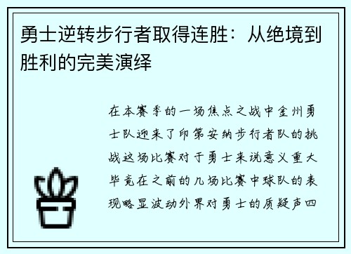 勇士逆转步行者取得连胜：从绝境到胜利的完美演绎