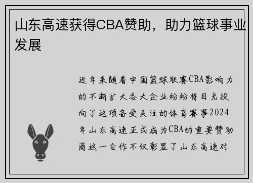 山东高速获得CBA赞助，助力篮球事业发展