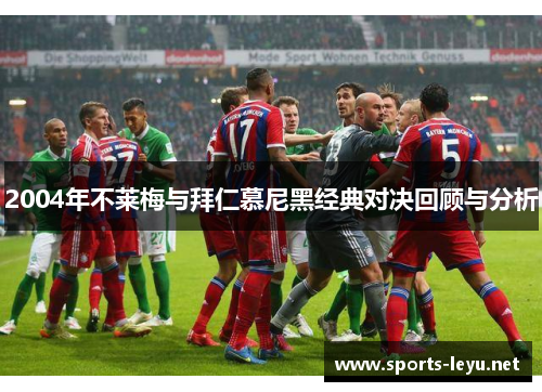 2004年不莱梅与拜仁慕尼黑经典对决回顾与分析