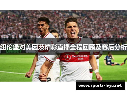 纽伦堡对美因茨精彩直播全程回顾及赛后分析